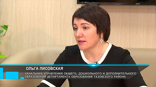 Интервью с Ольгой Лисовской, начальником управления департамента образования Тазовского района