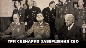 Три сценария завершения СВО | ЧТО БУДЕТ | 04.06.2024