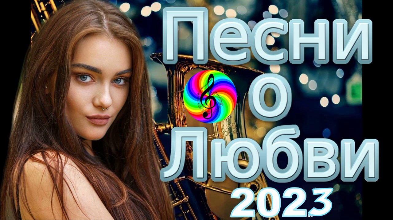 Песни дискотека 2023. Самые популярные хиты 2022. Сборник музыки 2022. Самые красивые песни на русском. Самая красивая песня в мире.