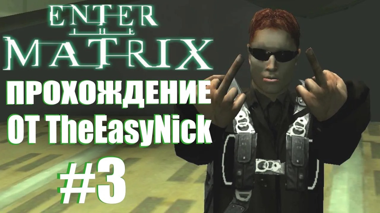 Enter the Matrix. Прохождение. #3. Спасаю всех.