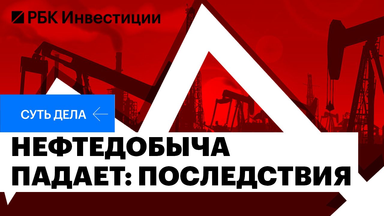 Нефтедобыча сокращается: перспективы экономики России и нефтяного бизнеса