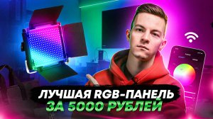 ЛУЧШАЯ RGB-ПАНЕЛЬ за 5000 РУБЛЕЙ - ОБЗОР НА БЮДЖЕТНЫЙ СВЕТ