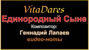 Единородный Сыне, Г. Лапаев (видео-ноты от ВитаДарес)