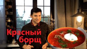 Рецепт красного борща.  Мастер-класс Дмитрия Ревякина.