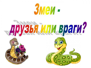 Змеи-друзья или враги