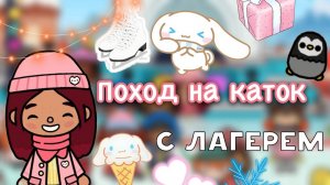 Приключения на катке ??? _ Toca Life World _ тока бока _ toca boca _ Secret Toca