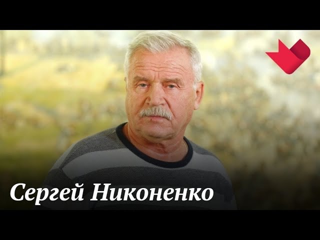 Сергей Никоненко | Кинодача