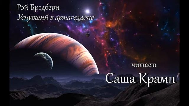 Рэй Брэдбери Уснувший в армагеддоне смотреть онлайн