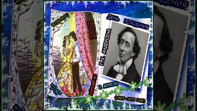 ВИДЕОДИАФИЛЬМ РАЙСКИЙ САД ОТ Г Х АНДЕРСЕНА смотреть онлайн