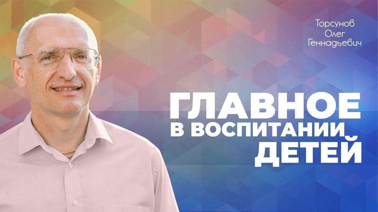 Хорошее общение для детей, нравственное образование (Торсунов О. Г.)