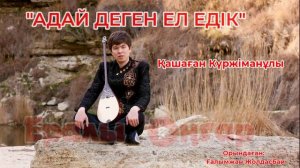"АДАЙ ДЕГЕН ЕЛ ЕДІК"/ҒАЛЫМЖАН ЖОЛДАСБАЙ/МАҢҒЫСТАУ/ЖЫР ТЕРМЕ/2022