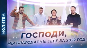 «Мы призываем благодать!» МОЛИТВЫ о благословениях на 2023 год. ПАСТОРСКОЕ ПОСЛАНИЕ