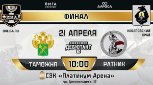 LIVE / ТАМОЖНЯ - РАТНИК / 21.04.24 / ОХЛ ХАБАРОВСК  / ДИВИЗИОН ДЕБЮТАНТ 2