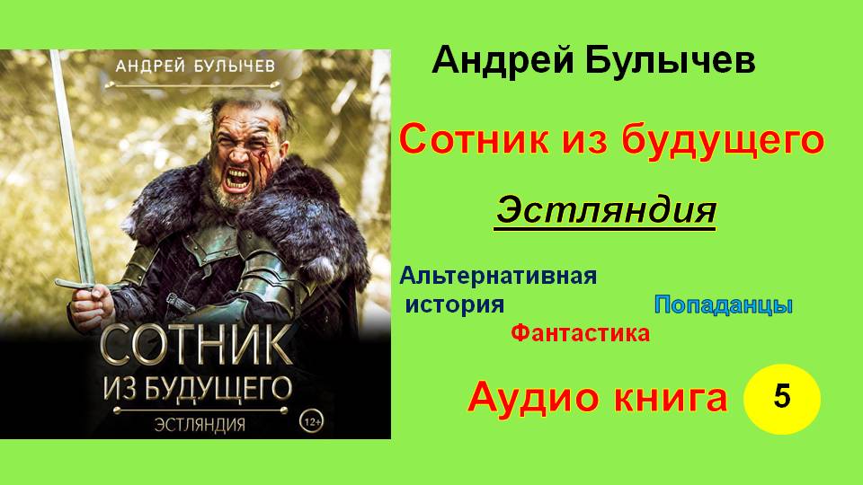 Сотник из будущего слушать. Андрей Булычев Сотник из будущего. Сотник из будущего. Тёмное время. Булычев Андрей - Сотник из будущего 4, Северная война. Булычев Андрей - Сотник из будущего 07. На Запад!.