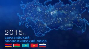 Видеоролик о Евразийском экономическом союзе (ЕАЭС)
