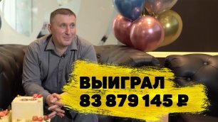 Отзывы реальных людей. Сергей Бердышев выиграл 83 879 145 ₽ в «Спортлото «6 из 45»
