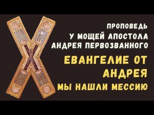 Евангелие от Андрея - проповедь у мощей Андрея Первозванного в г. Патры