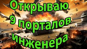 Открываю 9 порталов инженера.World of Tanks.