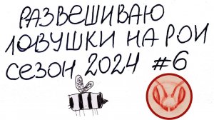 Развешиваю ловушки на рои.  Дуплянки скрутки домики для пчёл. Ловим бродячие рои. Как развешиваю