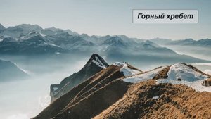 "Горы", Окружающий мир 4 класс ч.1, с.31-33, Планета знаний.mp4