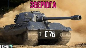 СТАРЫЙ ПЕС 🔥 E 75