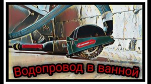 Водопровод в ванной