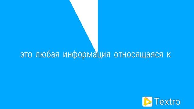 Персональные данные...