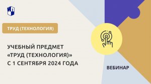 Учебный предмет «Труд (технология)» с 1 сентября 2024 года