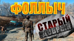 Fallout 4 Русская Озвучка