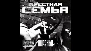 Крёстная Семья - "Крепись братан"