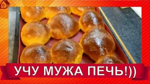 БОЛТОВЛОГ- Учу мужа печь булки) Всем мужьям посвящаю, всем женам для настроения))
