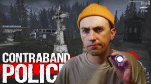 КЛАДБИЩЕ. \ Contraband Police \ #13