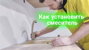 Как установить смеситель