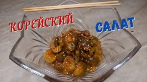 ОИДЖИ МУЧИМ корейский салат из соленых огурцов