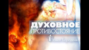 Духовное противостояние / Павел Бороденко