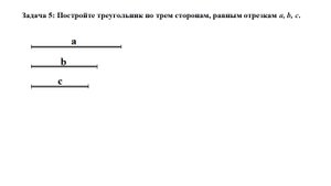 Построение треугольника по трем сторонам.