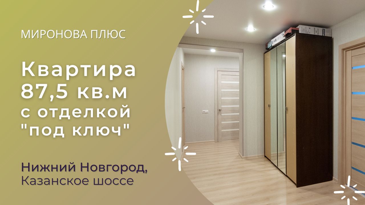 Просторная квартира с ремонтом в экологически чистом районе Нижнего Новгорода для семьи с детьми