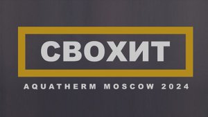 Обзорная реклама Свохит с выставки Aquatherm Moscow 2024.