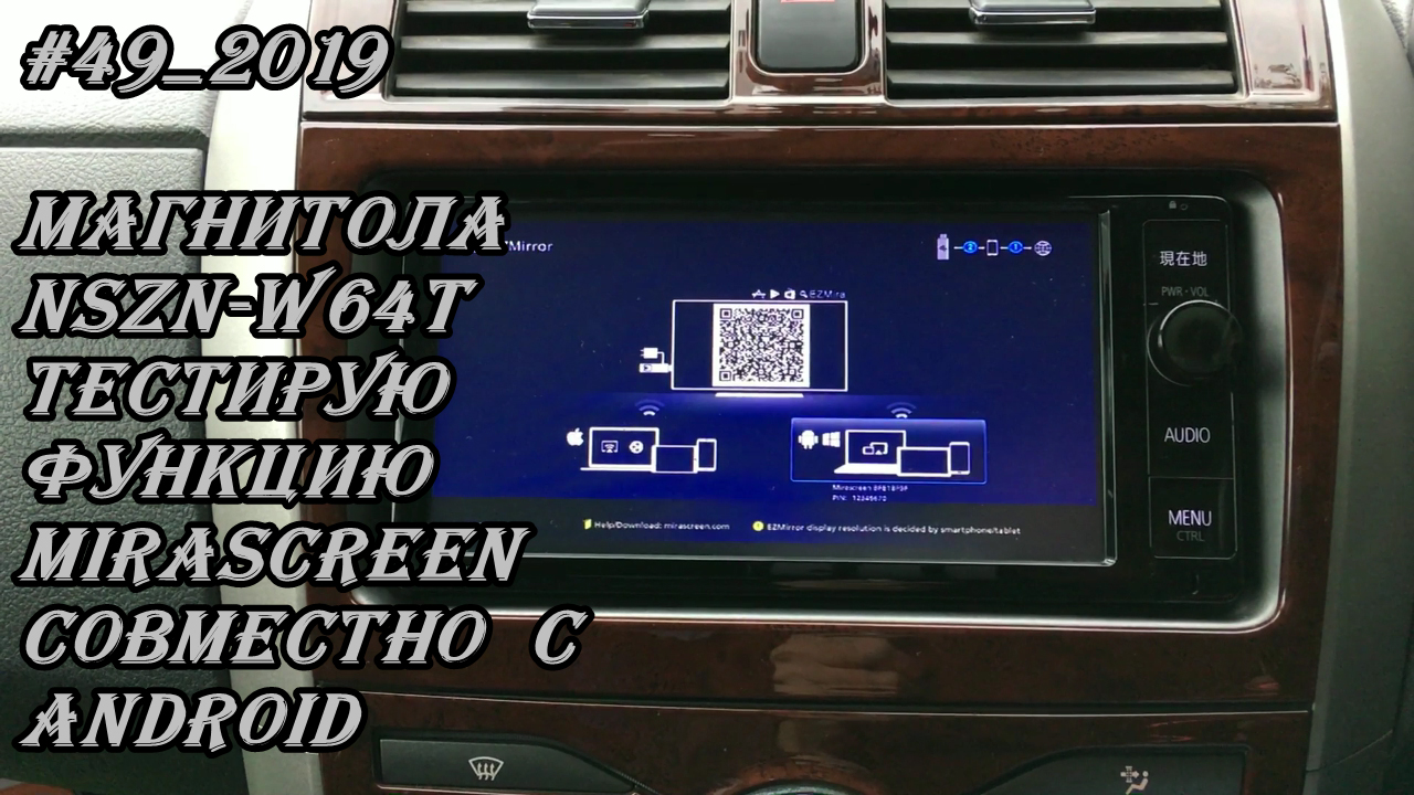 #49_2019 NSZN-W64T тестирую функцию MiraScreen совместно с android