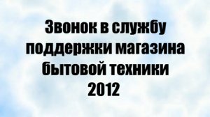 Звонок в службу поддержки магазина бытовой техники