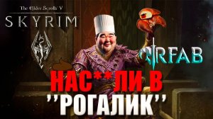 SKYRIM РОГАЛИК РАЗОЧАРОВАЛ - ОБЗОР НА RFAB BIZARRE ADVENTURE