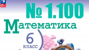 математика 6 класс номер 1.100