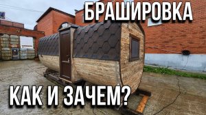 Брашировка что это и Зачем ее Делают?