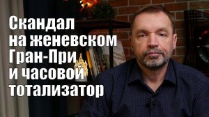 Скандал на GPHG, что делать с тотализатором?