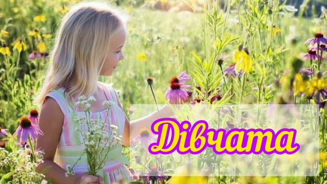 Гарна пісня про дівчат 👭 |Дівчата|🙋 Слухай українське