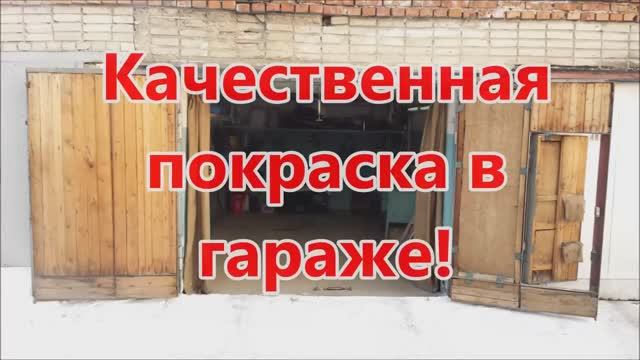 Качественная покраска автомобиля в гараже своими руками.  Подсчёт затрат на элемент!