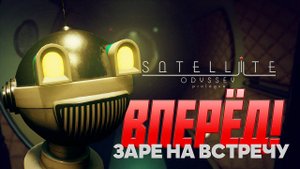 ВПЕРЁД! ЗАРЕ НА ВСТРЕЧУ / КРАТКОЕ ПРОХОЖДЕНИЕ ИГРЫ "SATELLITE ODYSSEY PROLOGUE"
