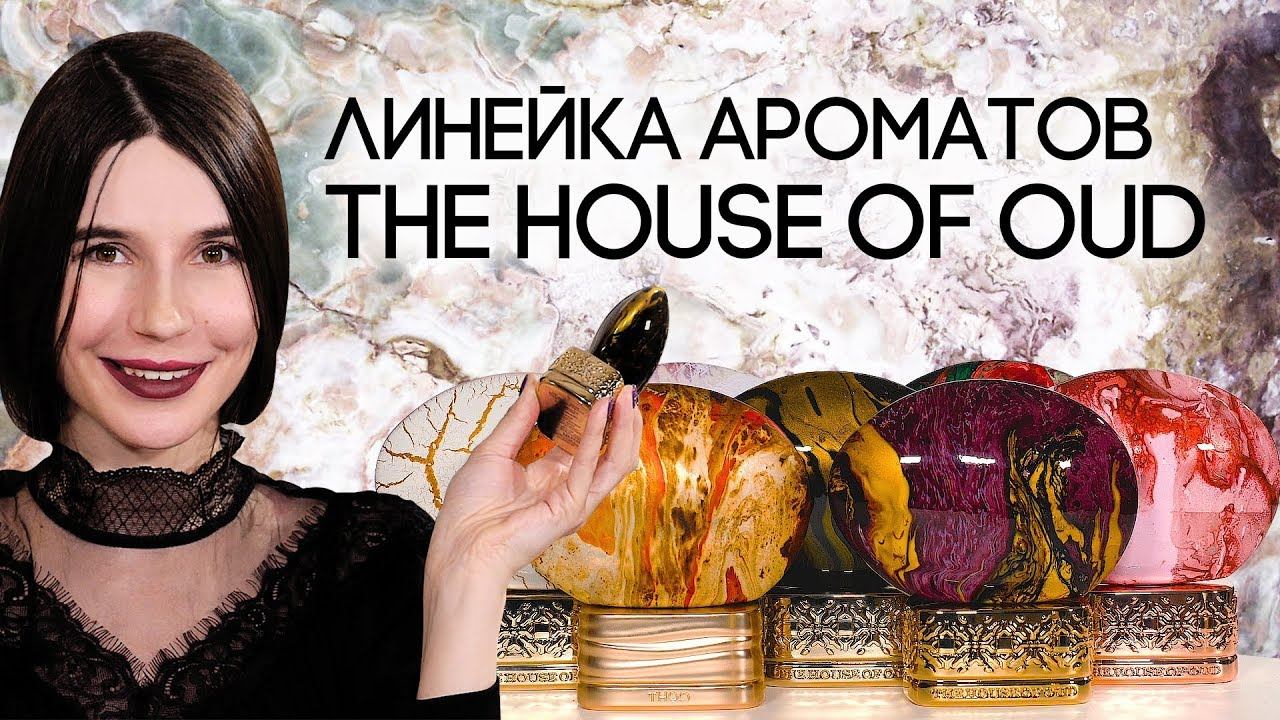 ПАРФЮМЕРИЯ THE HOUSE OF OUD ☆ ОБЗОР АРОМАТОВ ОТ НОВОГО НИШЕВОГО БРЕНДА