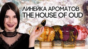 ПАРФЮМЕРИЯ THE HOUSE OF OUD ☆ ОБЗОР АРОМАТОВ ОТ НОВОГО НИШЕВОГО БРЕНДА