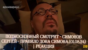 Подмосковный смотрит - СИМОНОВ СЕРГЕЙ - ПРАВИЛО ДОНА СИМОНА.(01.08.24) | Реакция
